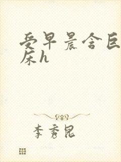 受早晨含巨龙起床h