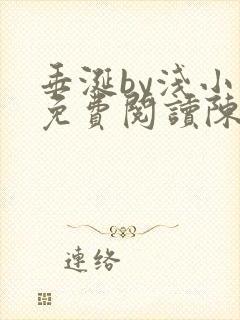 垂涎by浅小说免费阅读陈宇