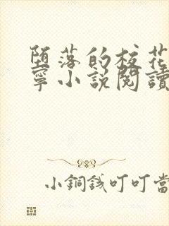 堕落的校花赵诗宁小说阅读