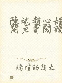 陈斌赵心媚笔趣阁免费阅读