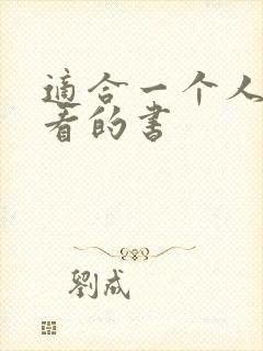 适合一个人偷偷看的书