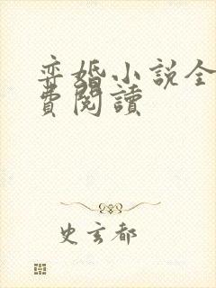 弈婚小说全文免费阅读