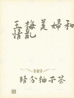 玉梅美妇和公的情乱