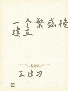 一个繁盛后宫的建立