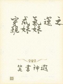 穿成气运之子的亲妹妹