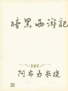 暗黑西游记漫画