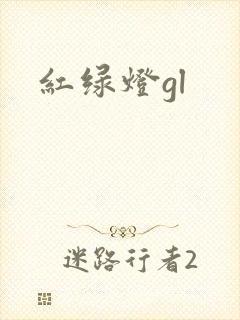 红绿灯gl