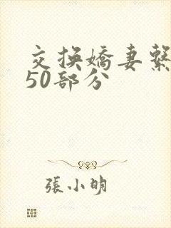 交换娇妻系列150部分