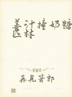 姜汁撞奶糖阿司匹林