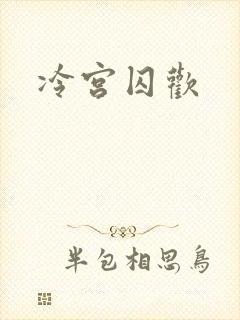 冷宫囚欢