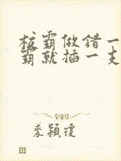 校霸做错一题学霸就插一支笔