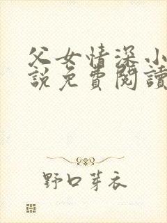 父女情深小兰小说免费阅读全文