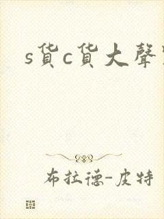 s货c货大声点