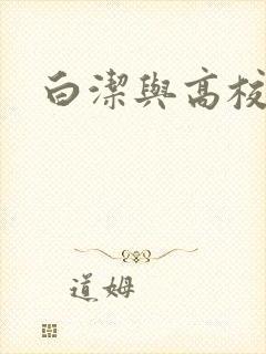 白洁与高校长
