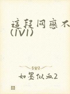 这段网恋不靠谱(1V1)