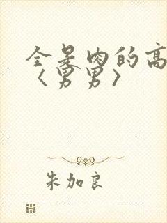全是肉的高h文〈男男〉