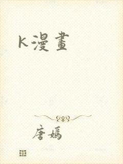 k漫画