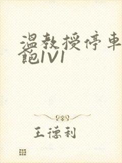 温教授停车场喂饱1V1