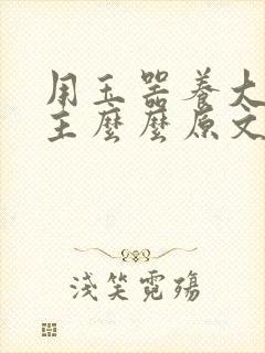 用玉器养大的公主么么原文