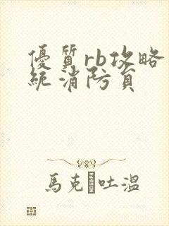 优质rb攻略系统消防员