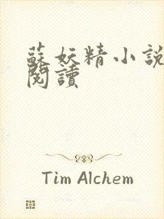 苏妖精小说免费阅读