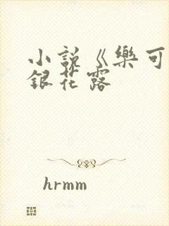 小说《乐可》金银花露