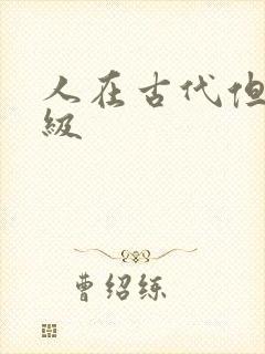 人在古代但考四级