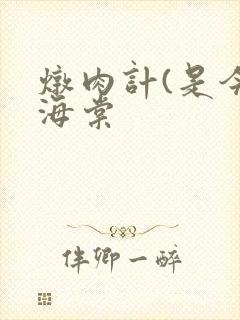 炖肉计(是今)海棠