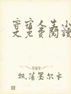 寄宿人生小说全文免费阅读