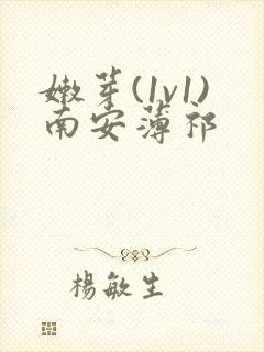 嫩芽(1v1)南安薄祁