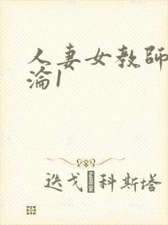 人妻女教师的沉沦1