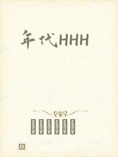 年代HHH