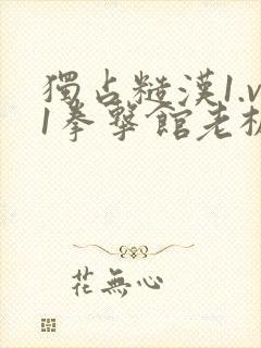 独占糙汉1.v1拳击馆老板