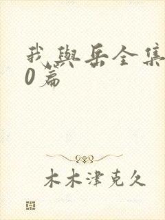 我与岳全集100篇