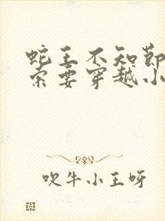 蛇王不知节制地索要穿越小说