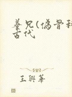 养兄(伪骨科)古代