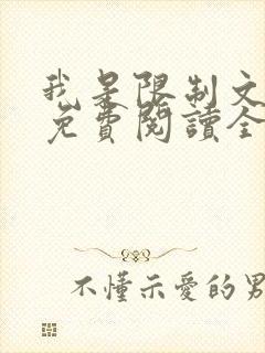 我是限制文女配免费阅读全文笔趣阁