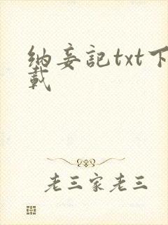 纳妾记txt下载