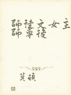 师徒文女主认错师尊后