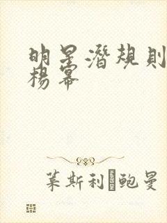 明星潜规则之皇杨幂