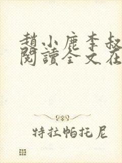 赵小鹿李叔免费阅读全文在哪里看