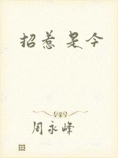 招惹 是今