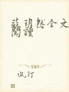 苏玥然全文免费阅读