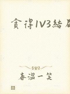 贪得1V3结局