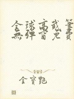 全球高武笔趣阁无弹窗免费阅读