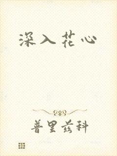 深入花心