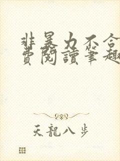 非暴力不合作免费阅读笔趣阁