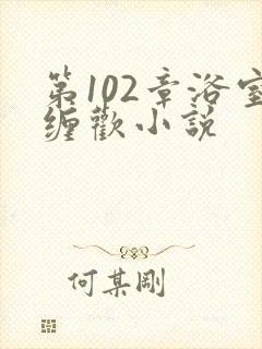 第102章浴室缠欢小说