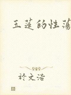 玉莲的性荡生活