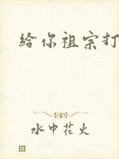 给你祖宗打电话